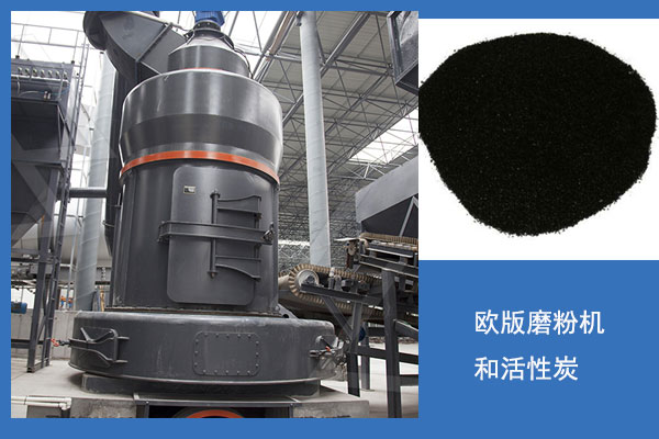 歐版磨粉機(jī)活性炭生產(chǎn)線 歐版磨粉機(jī)活性炭生產(chǎn)線