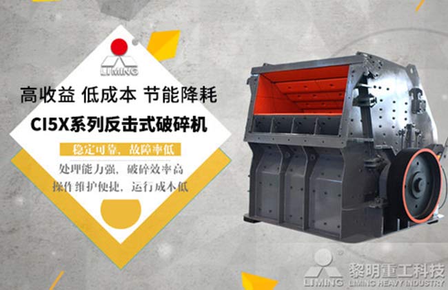 反擊式破碎機(jī)優(yōu)點(diǎn)多，穩(wěn)定可靠故障率低