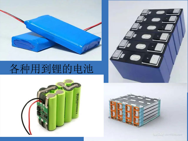 需要用到碳酸鋰的電池