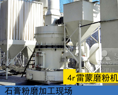 工業(yè)廢石膏雷蒙磨粉機(jī) 工業(yè)廢石膏雷蒙磨粉機(jī)