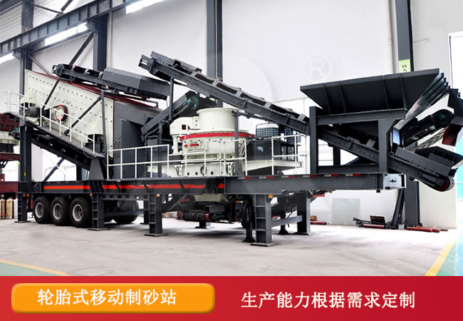 輪胎移動(dòng)制砂機(jī)