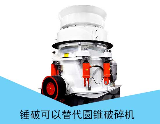 錘式破碎機(jī)可以替代圓錐式破碎機(jī)