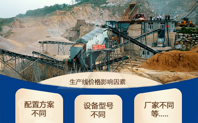 花崗巖全套生產(chǎn)線設(shè)備價(jià)格影響因素