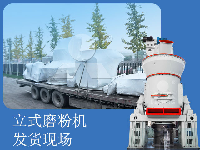 立式磨粉機(jī)發(fā)貨現(xiàn)場 立式磨粉機(jī)發(fā)貨現(xiàn)場