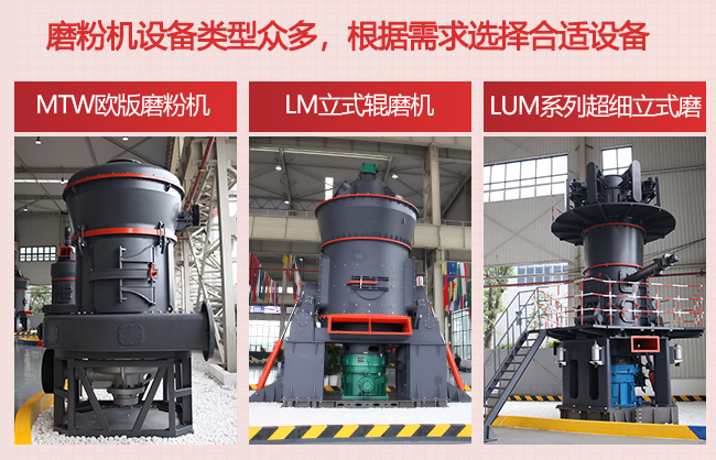 黎明重工磨粉機設備類型多，根據(jù)客戶需求選擇合適設備