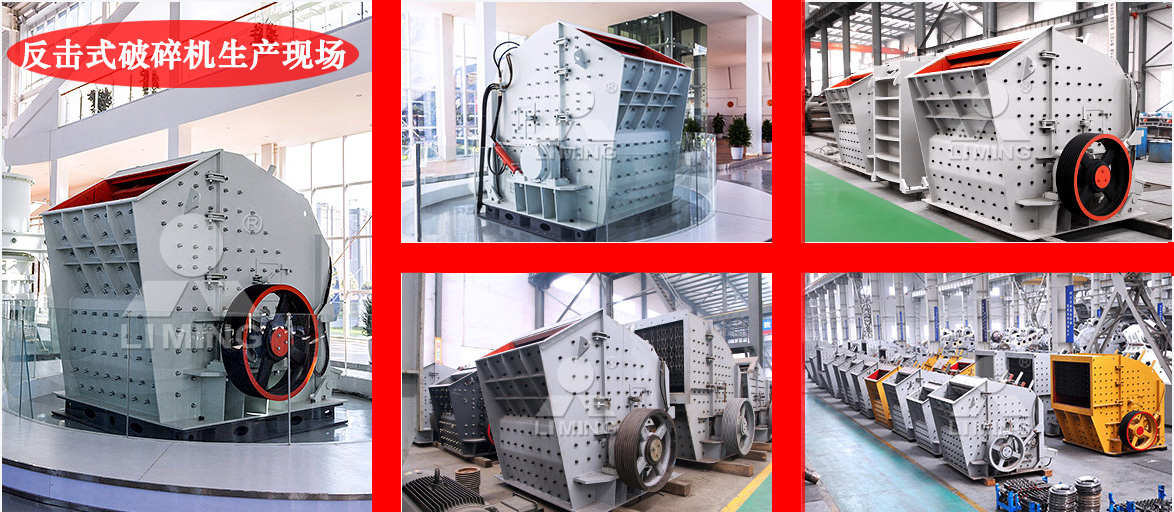 反擊式破碎機生產(chǎn)車間