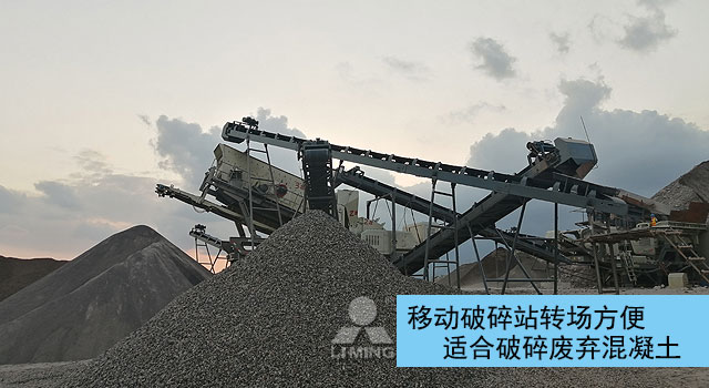 移動破碎站適合破碎廢棄混凝土