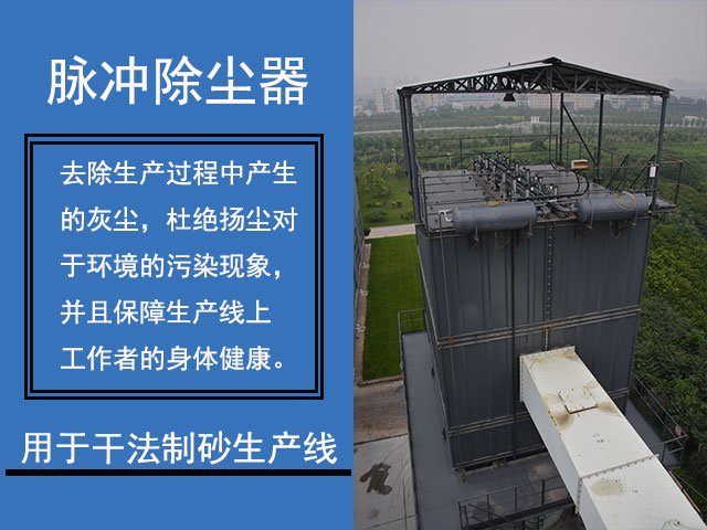 脈沖除塵器用于干法制砂生產(chǎn)線 脈沖除塵器用于干法制砂生產(chǎn)線