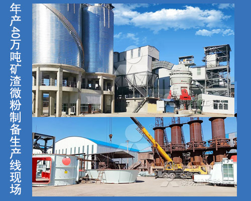 年產(chǎn)40萬噸礦渣微粉制備生產(chǎn)線現(xiàn)場(chǎng) 年產(chǎn)40萬噸礦渣微粉制備生產(chǎn)線現(xiàn)場(chǎng)