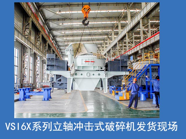 VSI6X立軸沖擊破發(fā)貨現(xiàn)場(chǎng)