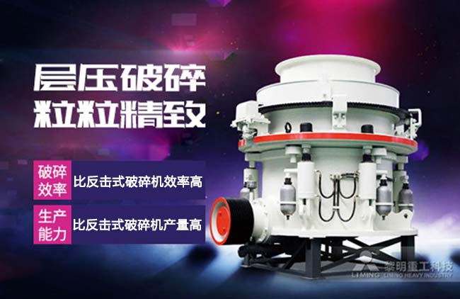 圓錐破碎機(jī)高產(chǎn)低耗優(yōu)點(diǎn)多