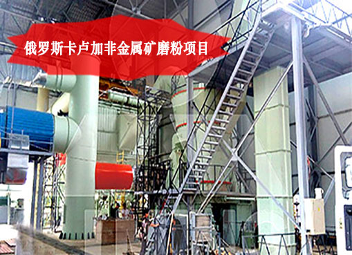 俄羅斯卡盧加非金屬礦磨粉項目