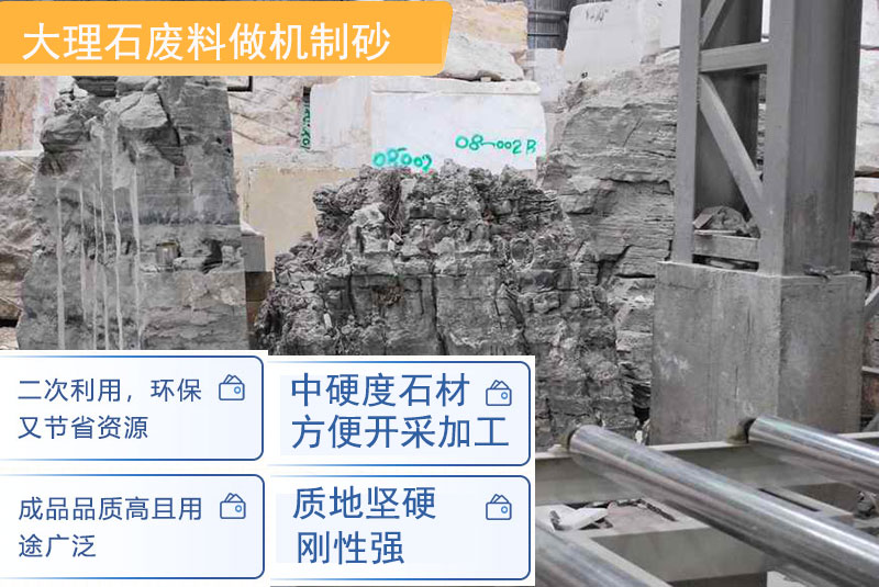 大理石廢料制砂優(yōu)勢