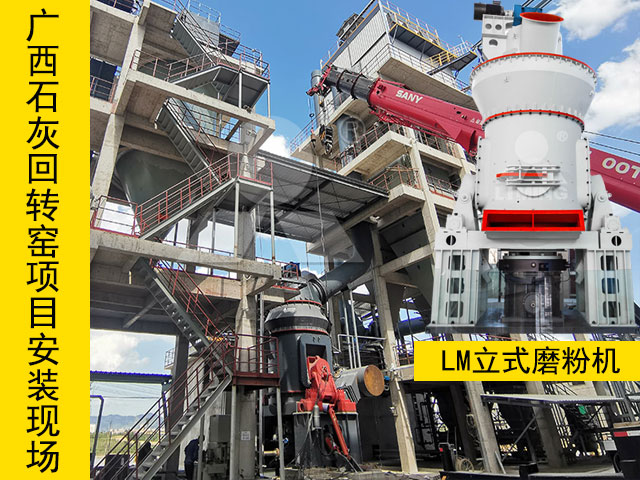 廣西石灰窯煤粉制備磨粉機(jī)安裝現(xiàn)場(chǎng)