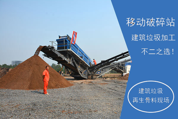 移動破碎機(jī)適合加工建筑固廢物