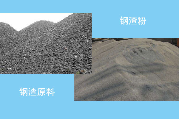 鋼渣原料和鋼渣粉對比圖