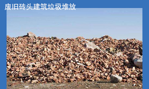 廢舊磚頭隨意堆放