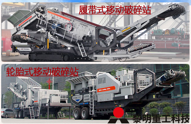 環(huán)保移動站—履帶移動站和輪胎移動站 環(huán)保移動站—履帶移動站和輪胎移動站