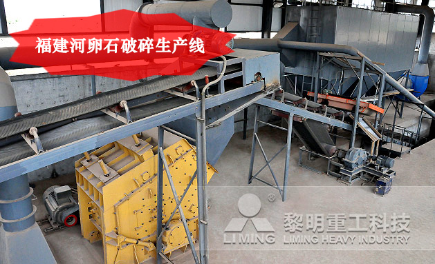 福建河卵石破碎生產(chǎn)線