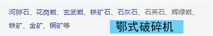 鄂式破碎機(jī)適用的物料 鄂式破碎機(jī)適用的物料