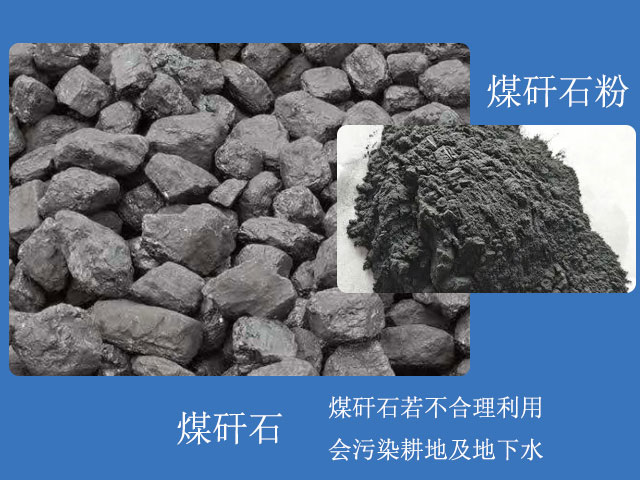 煤矸石粉用途眾多，煤矸石需合理利用
