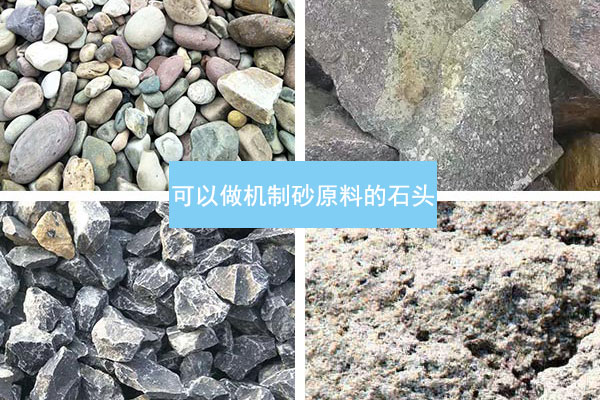 可以做機(jī)制砂原料的石頭 可以做機(jī)制砂原料的石頭