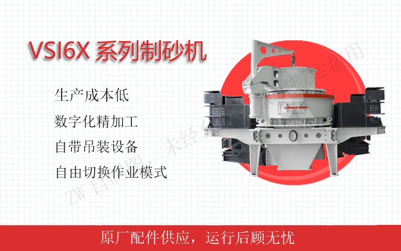 制砂機(jī)：進(jìn)料尺寸：35-50mm 制砂能力：70-360t/h 整形能力：150-640t/h