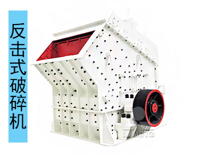 反擊式破碎機(jī)適用于中低硬度石頭加工 反擊式破碎機(jī)適用于中低硬度石頭加工