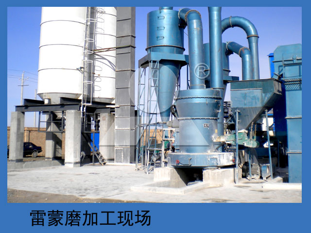 雷蒙磨粉機(jī)加工現(xiàn)場(chǎng) 雷蒙磨粉機(jī)加工現(xiàn)場(chǎng)