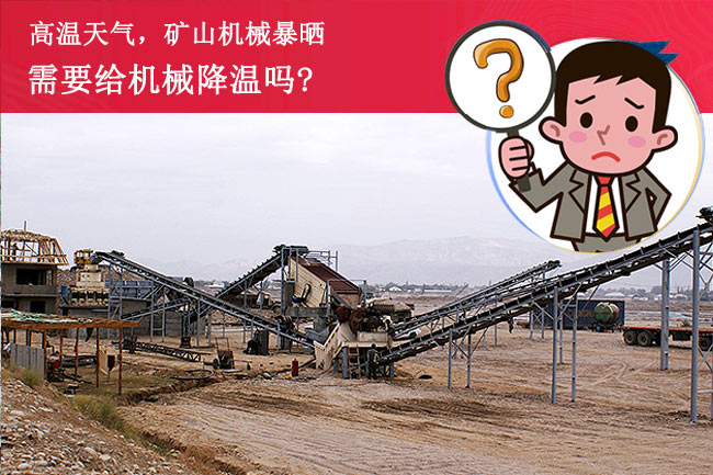 陽(yáng)光暴曬，礦山設(shè)備需要降溫嗎