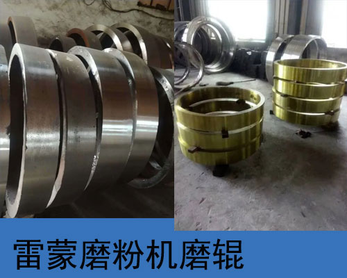 雷蒙磨粉機磨輥