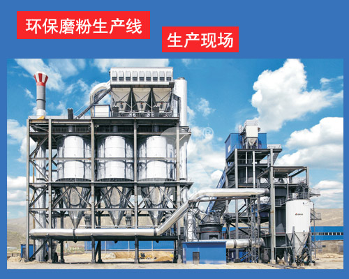 環(huán)保磨粉生產(chǎn)線