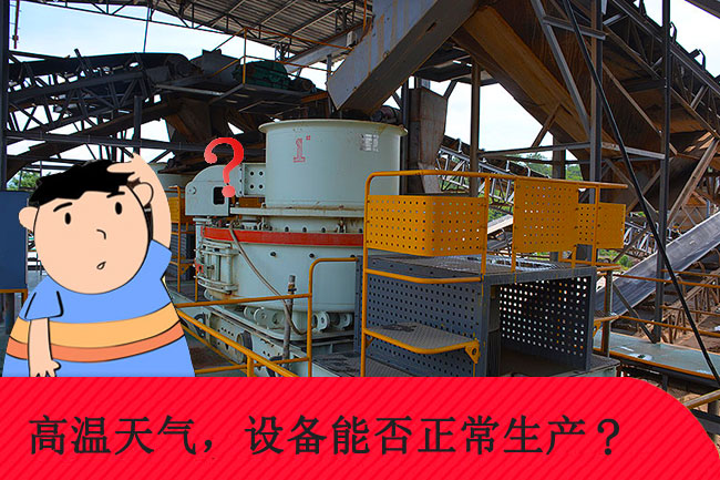高溫天氣，礦山設(shè)備能否正常生產(chǎn)
