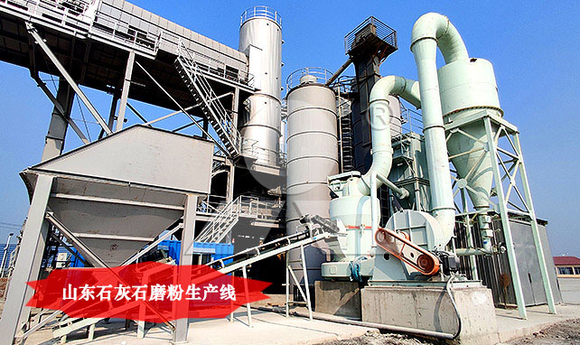 山東石灰石磨粉生產(chǎn)線
