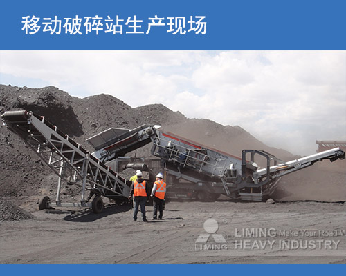 移動式破碎站現(xiàn)場