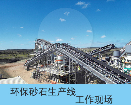 環(huán)保砂石生產(chǎn)線運(yùn)行現(xiàn)場圖 環(huán)保砂石生產(chǎn)線運(yùn)行現(xiàn)場圖