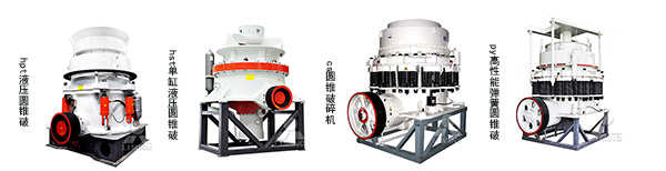 黎明圓錐破碎機(jī)
